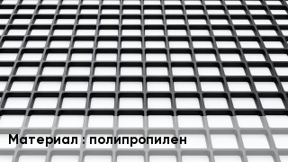Георешетка полипропилен